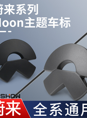 适用蔚来车标ET5TES6ES8车标轮毂装饰贴moon主题款枪灰色EC6改装