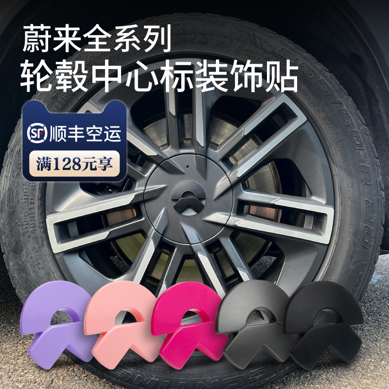 蔚来系列轮毂中心盖车标装饰贴