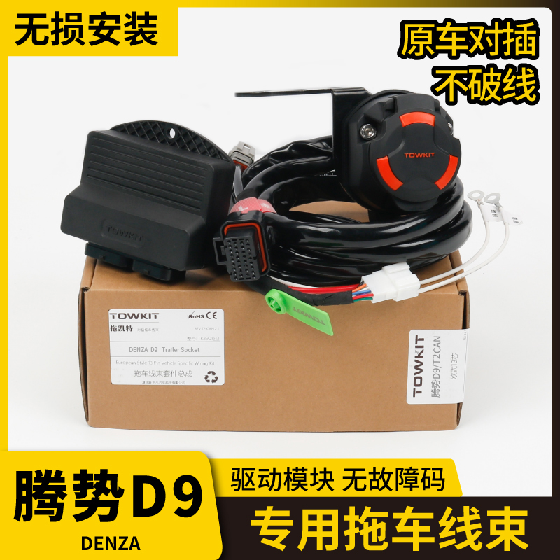 腾势D9拖车线束电源拖挂欧式13芯