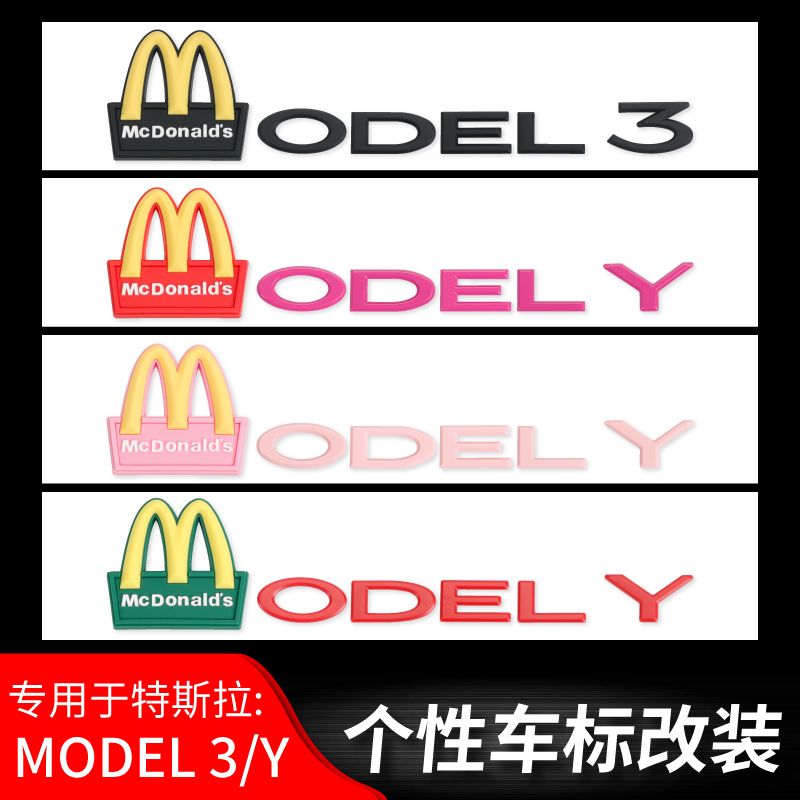 特斯拉MODEL3/Y麦当劳车标贴