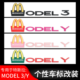 Y麦当劳车标贴毛豆3个性 丫后尾门字母TESLA装 特斯拉MODEL 饰贴