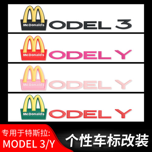 特斯拉MODEL3/Y麦当劳车标贴