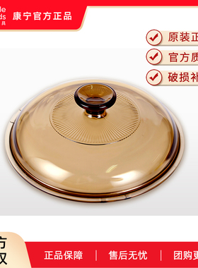 进口正品康宁锅盖VISIONS晶彩透明玻璃原装汤锅玻璃盖正品