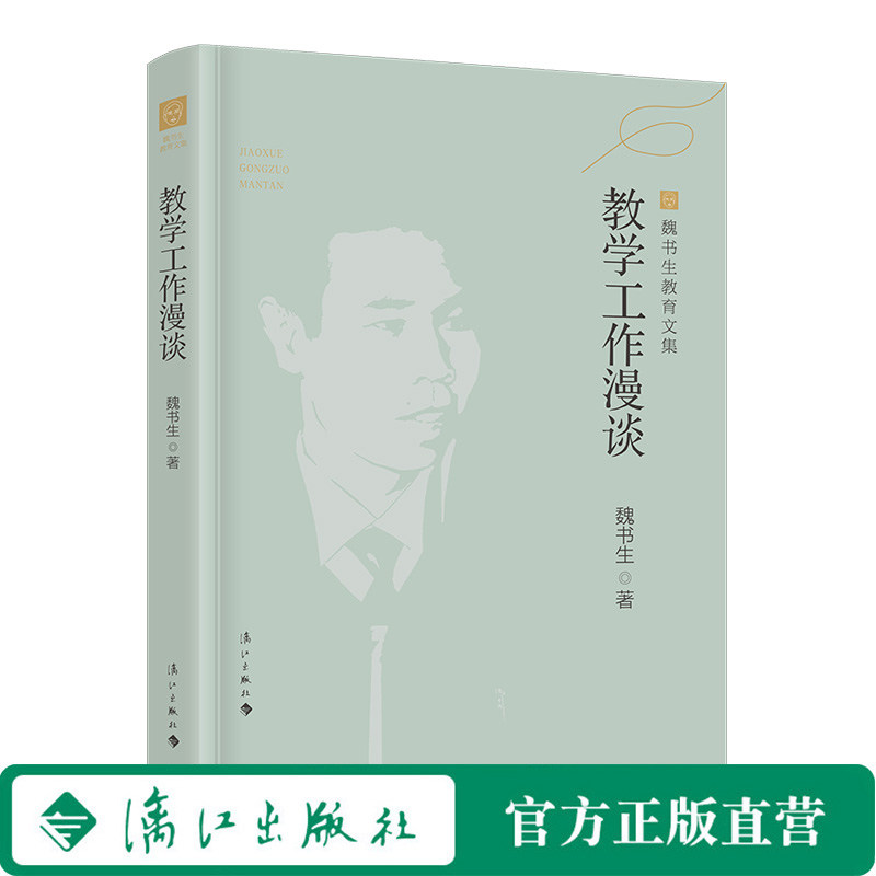 教学工作漫谈（魏书生教育文集）全面版式调整，增加20多幅珍贵照片。 班主任工作指南，教师培训、进修、自身素质提高的首选教材