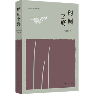时间之野 广西仫佬族知名作家何述强散文精选集