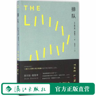 正版包邮 排队 奥尔加.格鲁幸 外国现当代文学 文学书籍图书畅销图书籍畅销书排行榜 等在队伍前方的到底是什么？ 漓江出版社