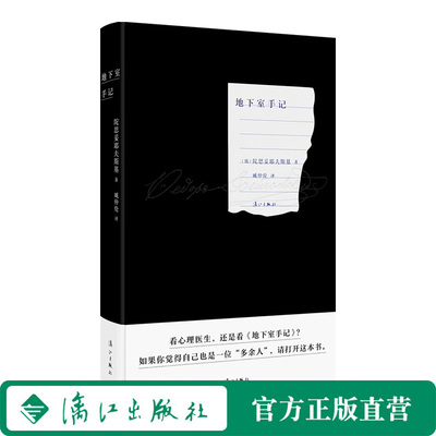 地下室手记（红边版）陀思妥耶夫斯基 著   陀思妥耶夫斯基是他那个时代的“真理的探求者 地下室隐喻着每个人内心最隐秘的角落