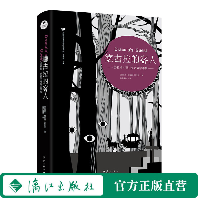 德古拉的客人——勃拉姆·斯托克奇异故事集（外国惊悚悬疑小说译丛）文学史上的“吸血鬼之父”图片
