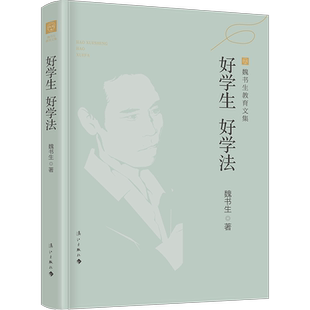 好学生 好学法（魏书生教育文集）全面版式调整，专为学生量身打造的高效学习指导用书，全方位解决学习能力和学习方法的各种问题
