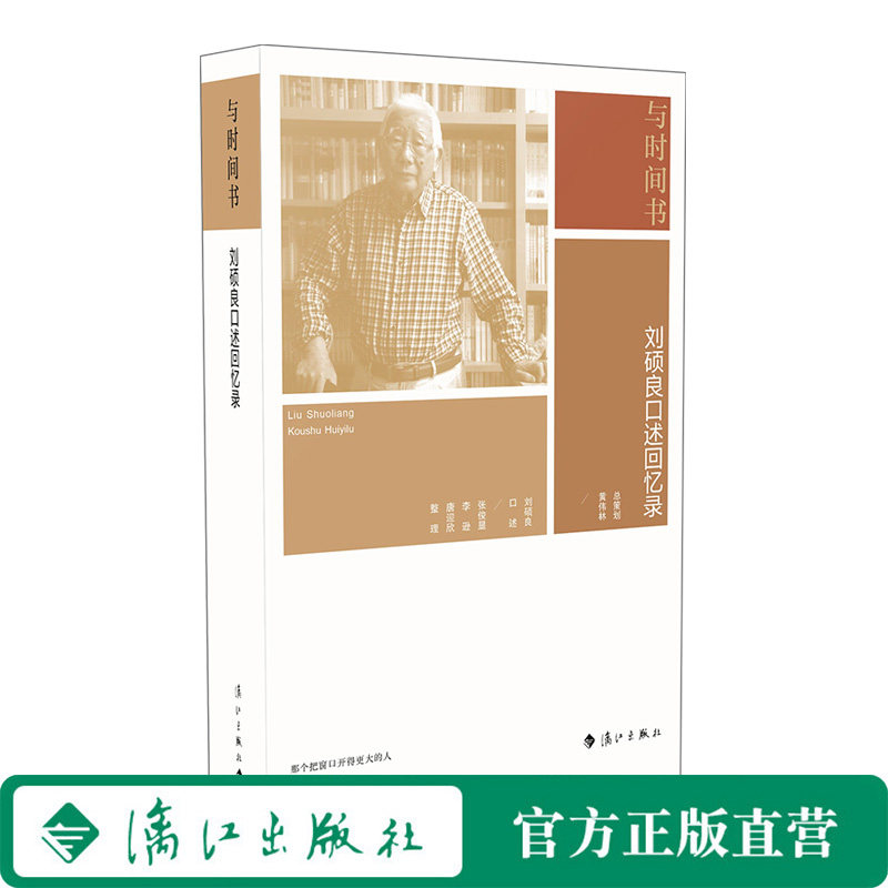 与时间书：刘硕良口述回忆录 | 那个把窗口开得更大的人，常常与时间赛跑。让有趣的灵魂与书相遇，出版家如何用书籍雕琢时光