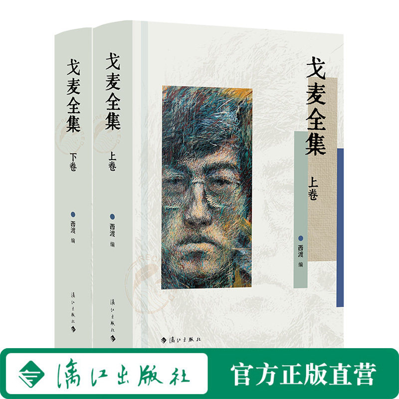 戈麦全集（上下卷）闪亮划过诗歌黄金年代&mdash;&mdash;戈麦，一位才华堪与海子比肩的诗人（硬壳圆脊精装）