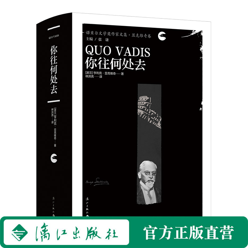 《你往何处去》《第三个女人》诺贝尔文学奖作家文集·显克维奇卷