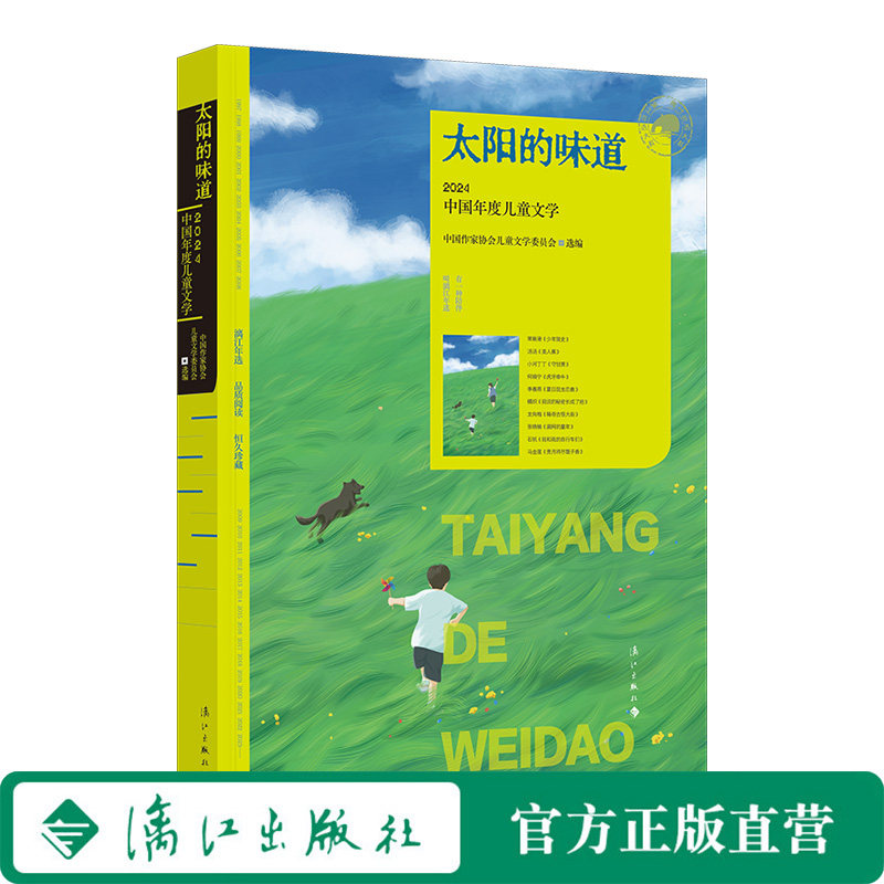 太阳的味道：2024中国年度儿童文学（漓江年选）一年一度的中国儿童文学盛宴