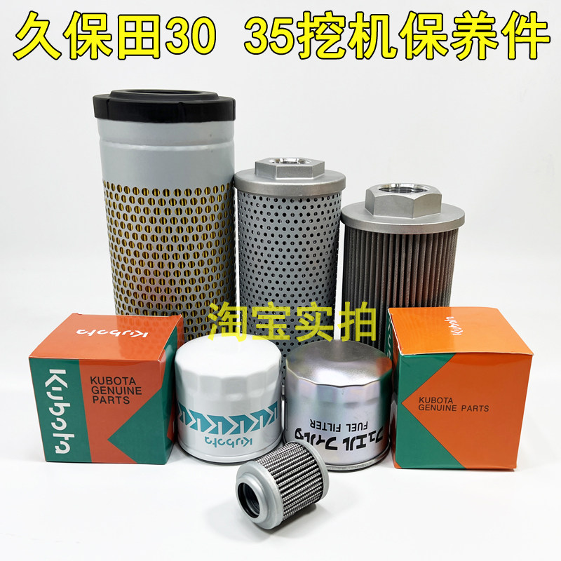 久保田挖掘机U30 35 135空气滤芯机油柴油滤芯液压滤清器保养配件