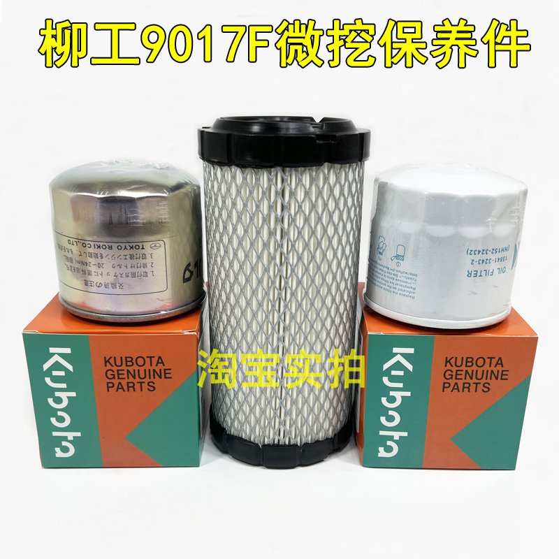 柳工微挖9017久保田发动机空气滤芯机油滤芯柴油滤清器格保养配件
