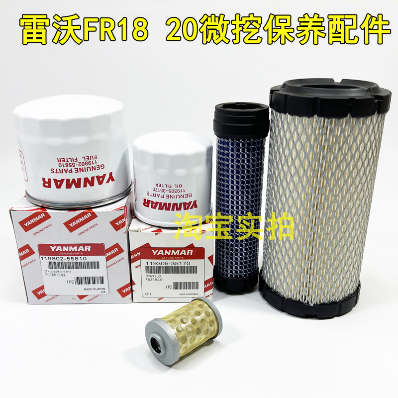 雷沃微挖FR18 20洋马发动机空气滤芯机油滤芯柴油滤清器保养配件