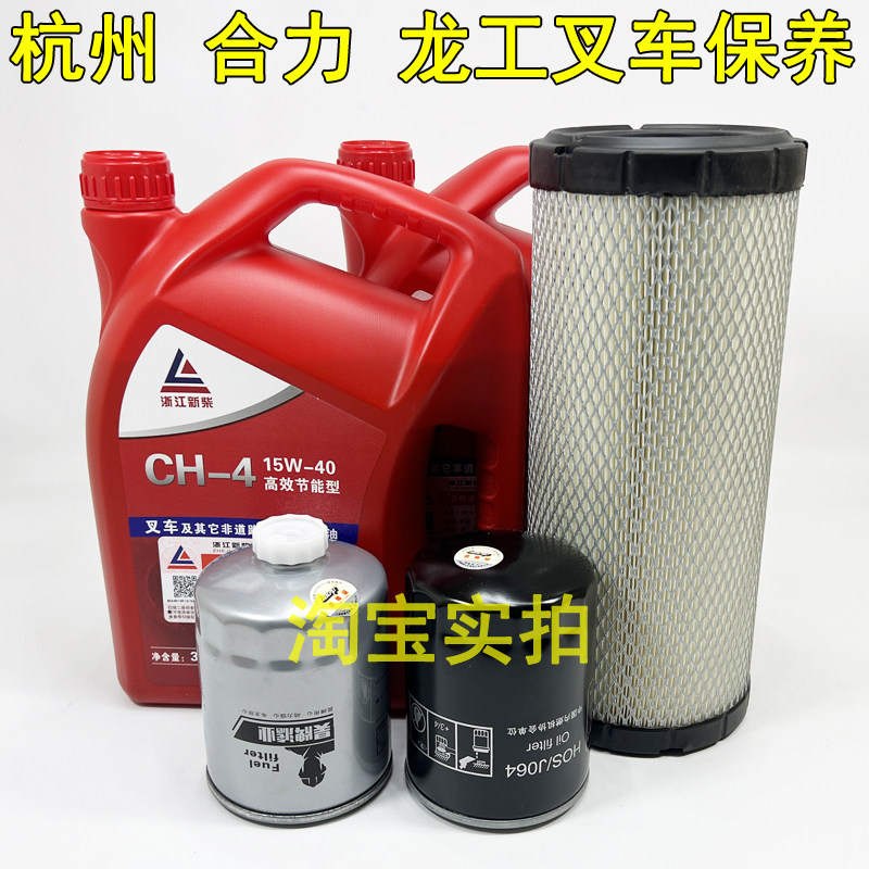 杭州合力龙工3-3.5吨A30 35叉车新柴490发动机油柴油滤芯空气滤芯,汽车零部件/养护/美容/维保,三滤套装,淘宝优惠券,粉丝福利购,淘宝优惠卷