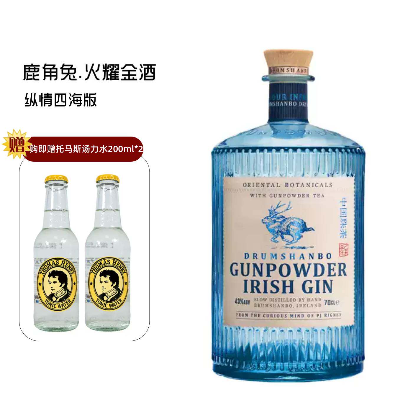 鹿角兔火耀金酒纵情四海版Gin酒