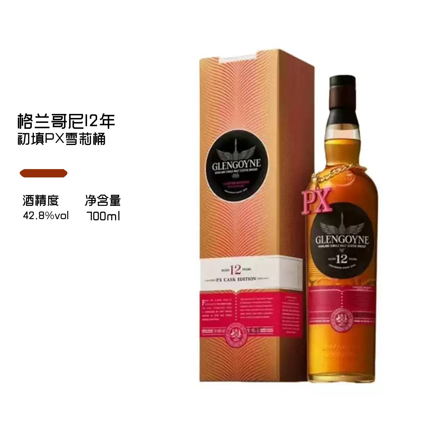 国行格兰哥尼12年PX雪莉桶第三版 苏格兰高地单一麦芽威士忌洋酒