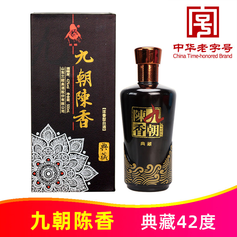 42度九朝陈香典藏500ml纯粮优级陈酿浓香型白酒山东兰陵美酒