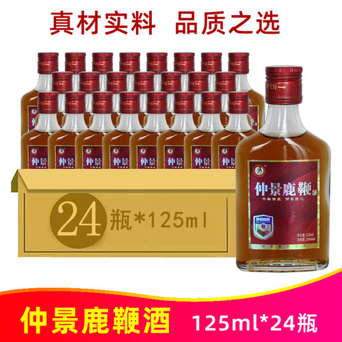 仲景鹿鞭酒125ml*24瓶滋补养生食材浸泡酒国产仲景集团出品
