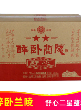 39度醉卧兰陵舒心二星500ml*6瓶纯粮优级浓香型白酒山东兰陵县