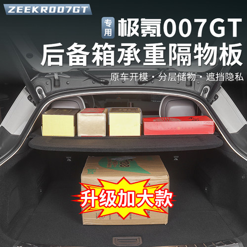 适用于 于极氪007GT后备箱隔物板尾箱遮物帘隐私防晒伸缩式改装配