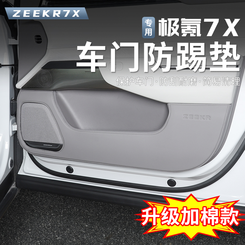 适用于极氪7X车门防踢垫车门板防护贴防脏皮垫加厚加棉内饰保护膜