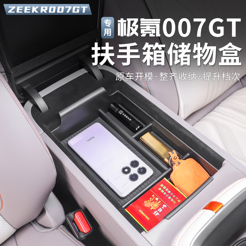 适用于极氪007GT扶手箱储物盒中控收纳盒隔层专用置物箱改装配件