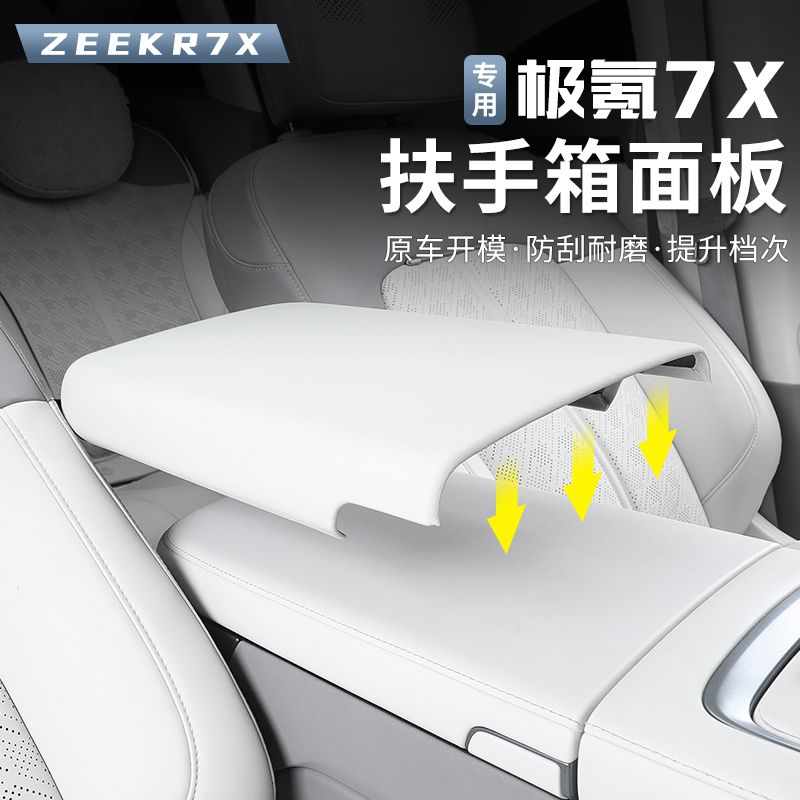适用于极氪7X中央扶手箱垫车载扶手箱专用保护盖内饰改装饰配件