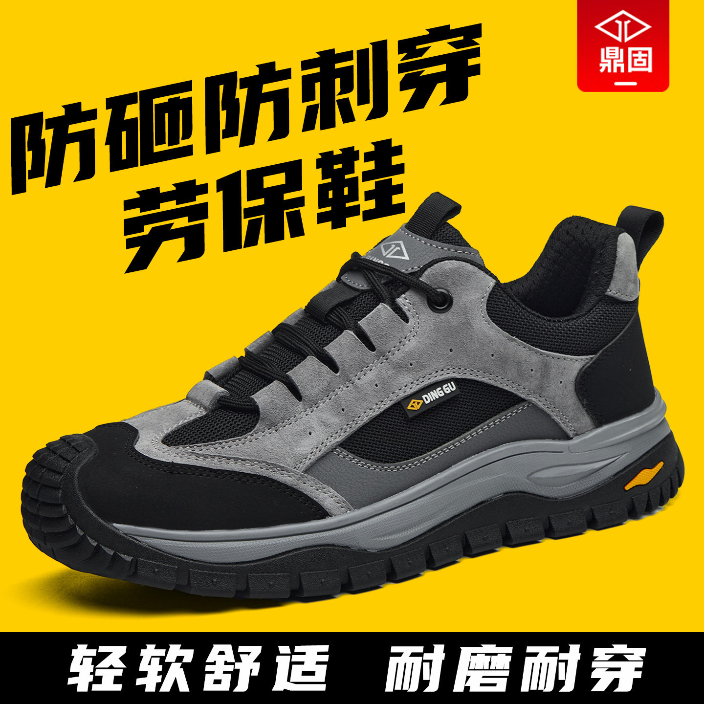 鼎固【柔软舒适】劳保鞋新款