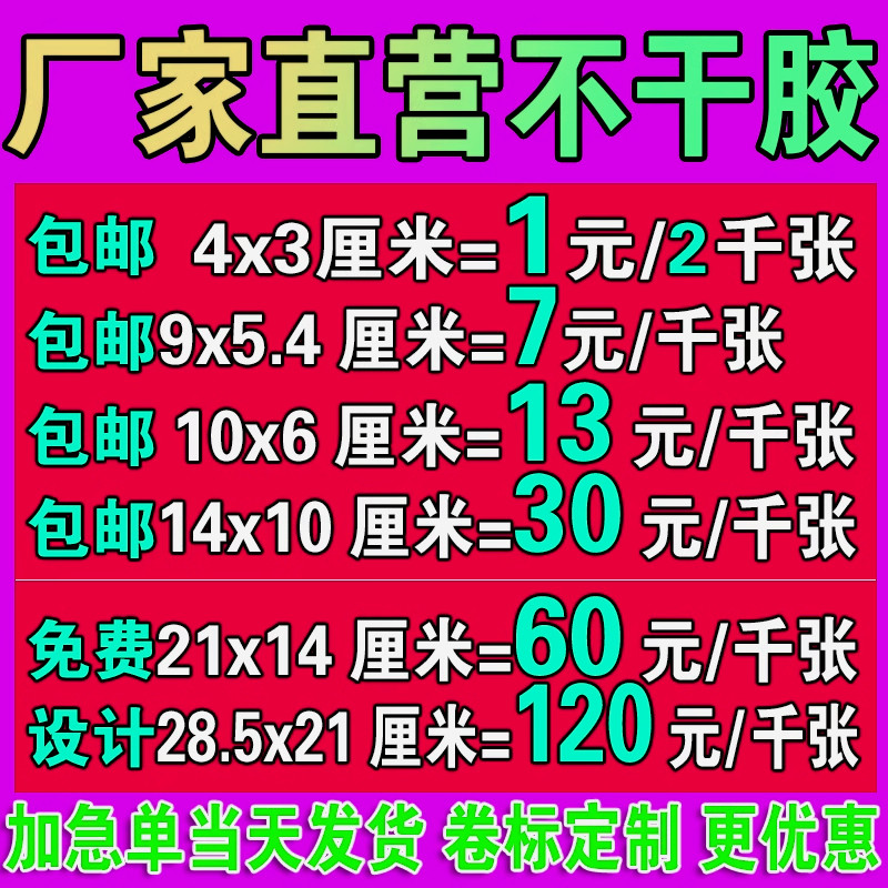 定做不干胶标签定制贴纸订制广告不干胶标签