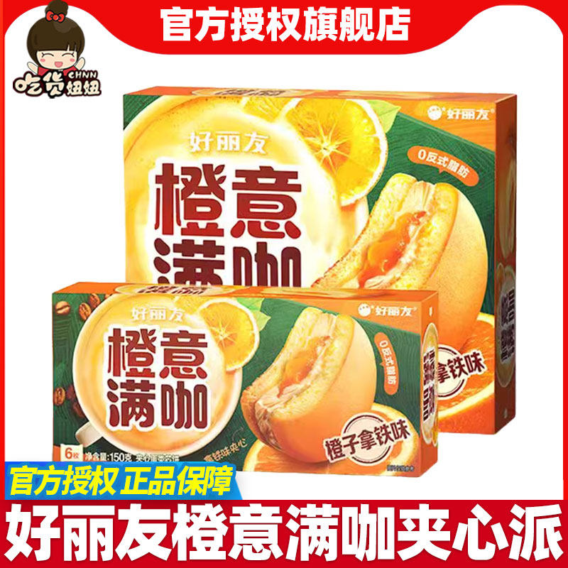 好丽友橙意满咖派6枚12枚早餐夹心糕咖啡点心休闲办公下午茶新品