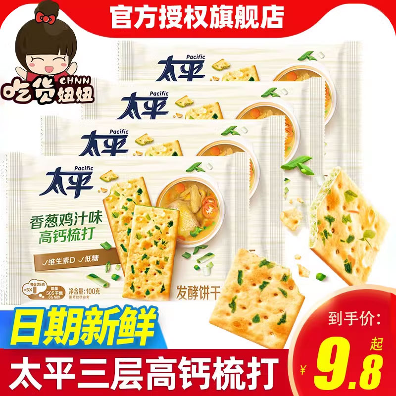 太平三层高钙苏打饼干100g香葱鸡汁味低糖清淡代早餐休闲小零食品