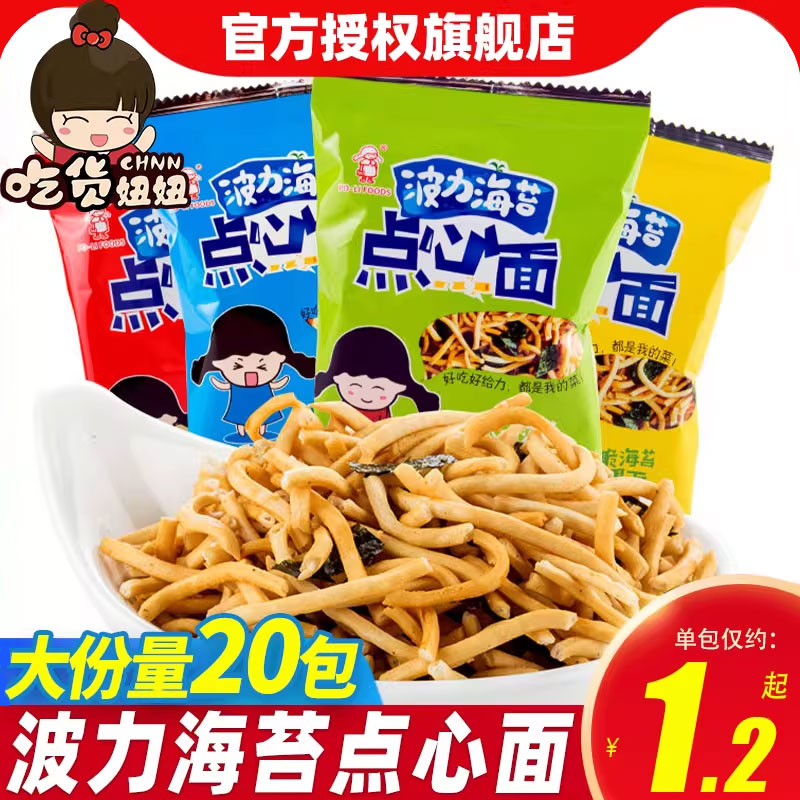 波力海苔点心面20g*20包休闲办公室怀旧零食干脆面干吃方便面小吃