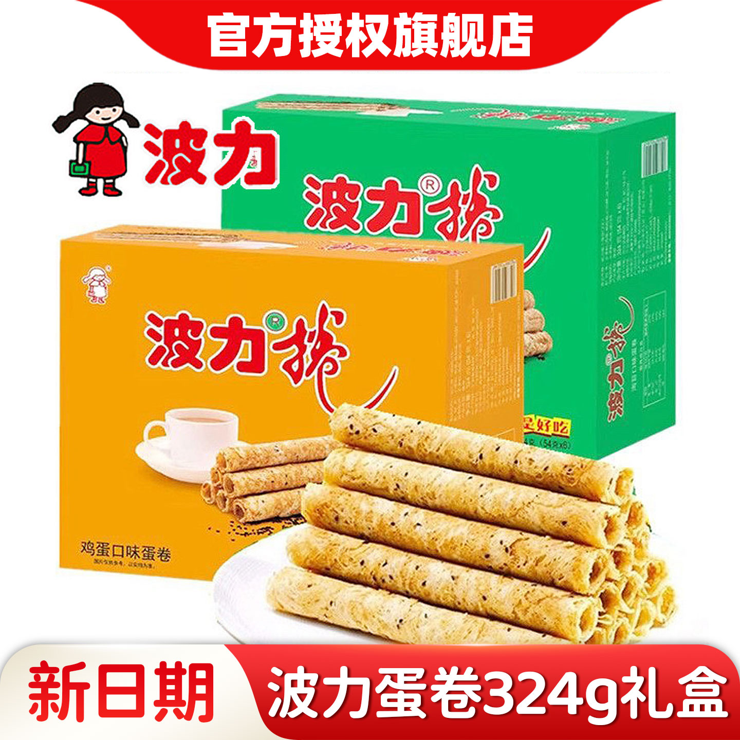 波力蛋卷324g 海苔/鸡蛋/全麦味蛋卷休闲办公室零食糕点饼干小吃