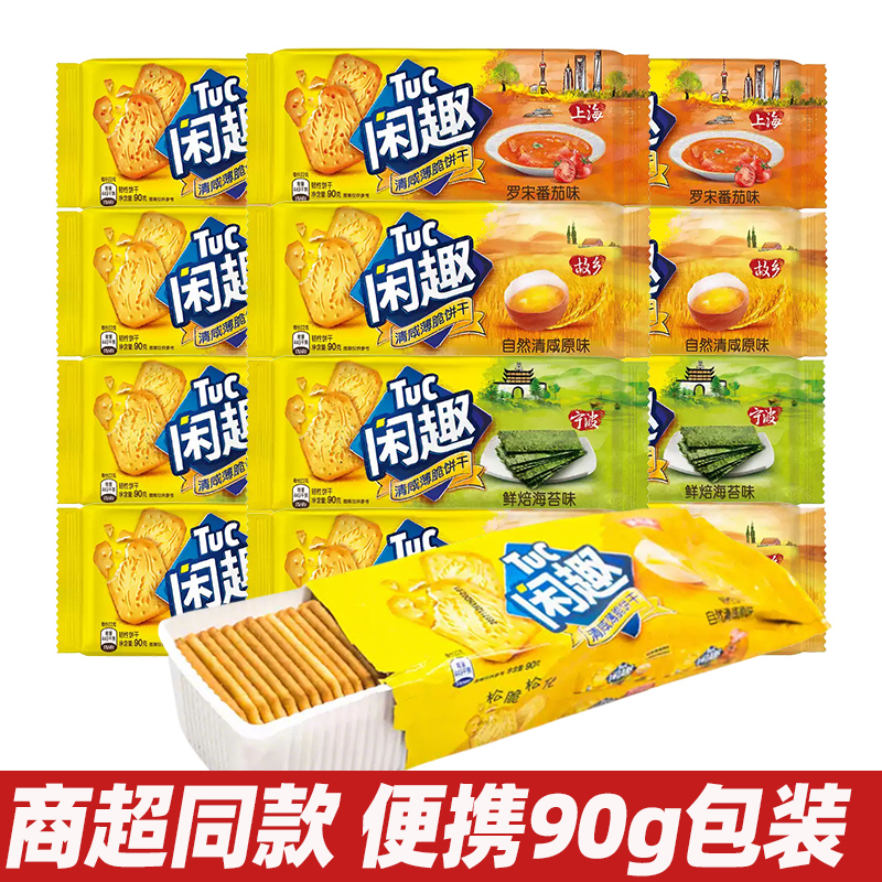 亿滋闲趣清咸薄脆饼干90g原味番茄海苔早餐户外办公休闲零食小吃