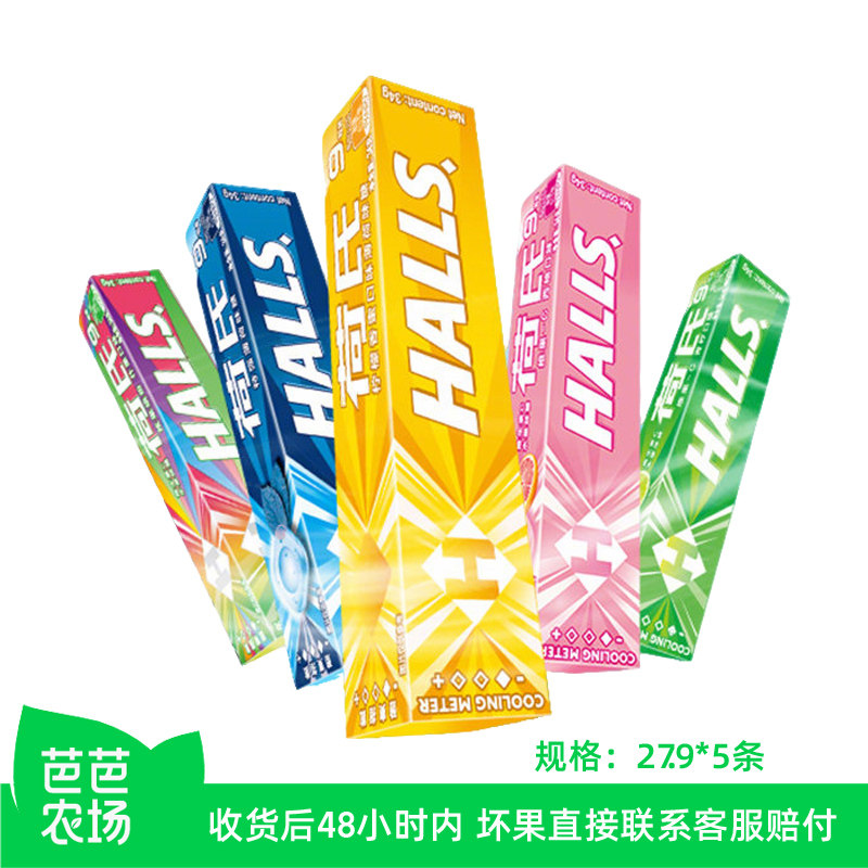 【芭芭农场】HALLS荷氏薄荷糖27.9g*5条共45颗清凉糖果零食品