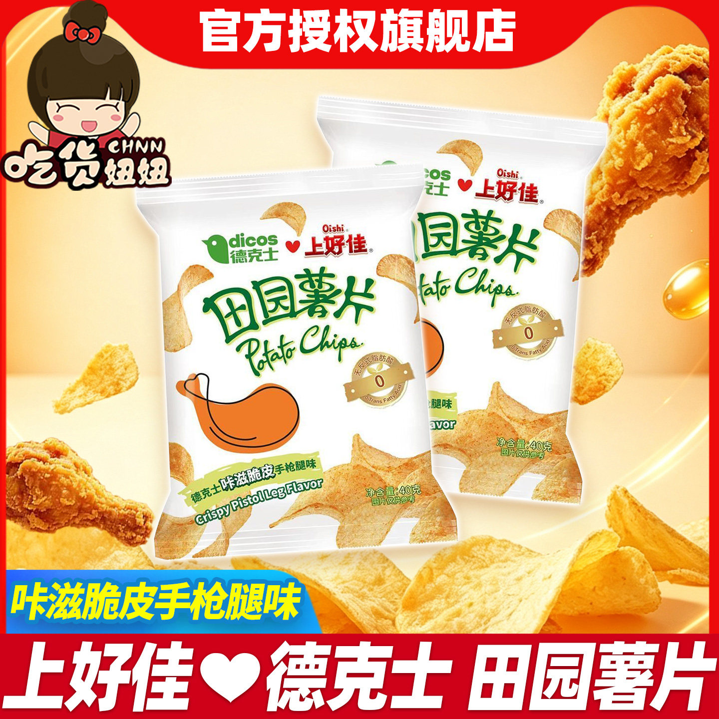 上好佳×德克士联名田园薯片80g脆皮手枪腿风味休闲解馋零食小吃图片