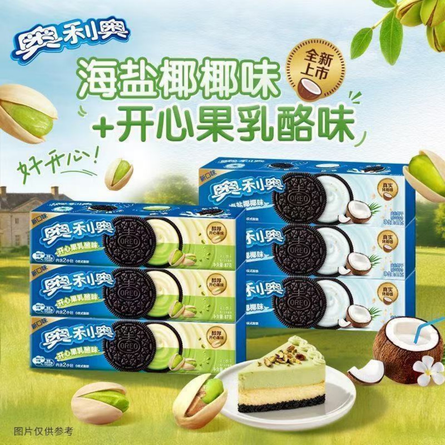 奥利奥海盐椰椰开心果乳酪味夹心饼干87g独立小包装休闲解馋零食
