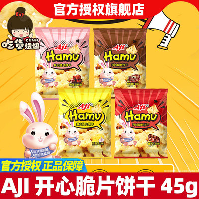 aji开心脆片饼干45g芝士牛肉叉烧好吃的咸味零食小吃休闲食品