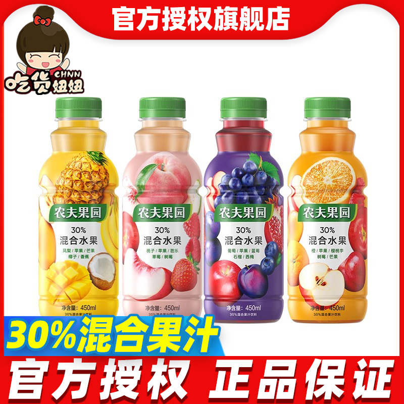 农夫山泉农夫果园450ml瓶装凤梨葡萄橙桃30%混合果汁饮料饮品