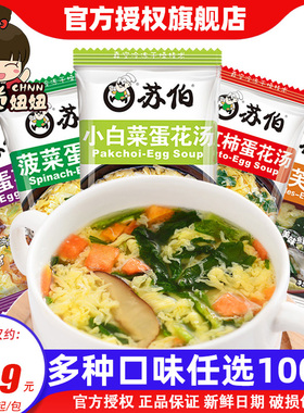 苏伯汤100包速食汤包速溶菠菜紫菜蛋花汤冲泡即食鲜蔬芙蓉汤小包
