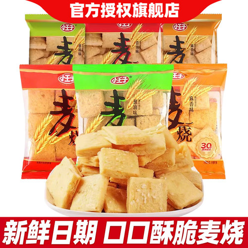 小王子麦烧香辣葱油麻香味散装经典膨化网红休闲零食品小吃小包装