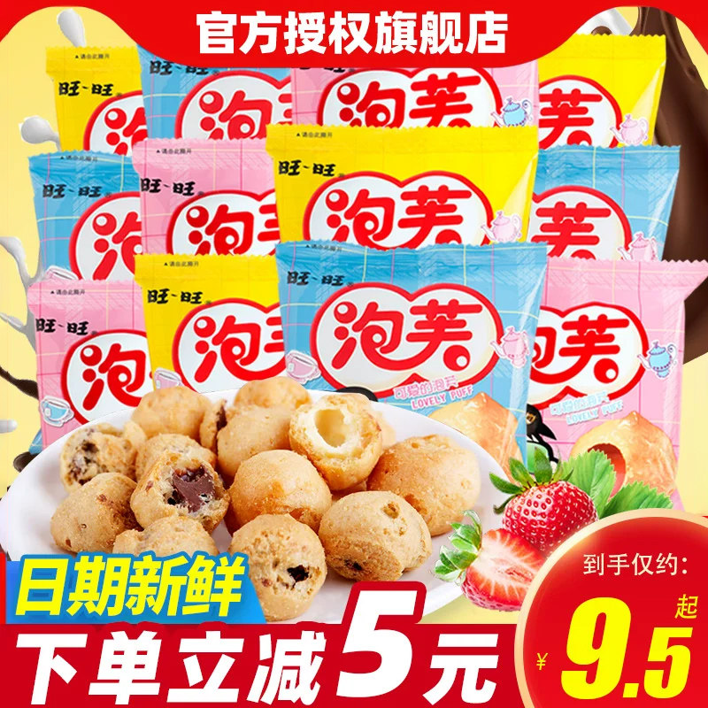 旺旺泡芙16g*40包牛奶/巧克力味饼干糕点 休闲办公零食品小吃点心