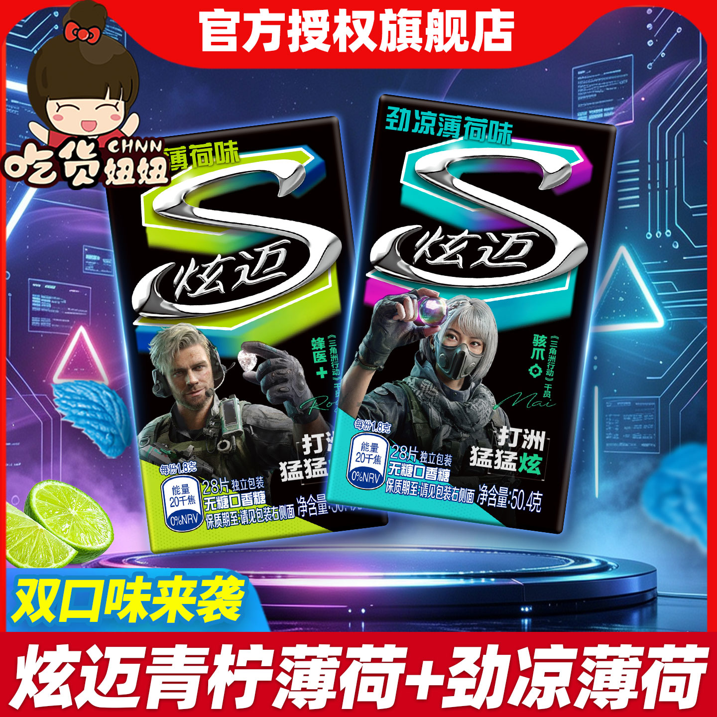 【新品】炫迈×三角洲行动联名款劲凉青柠薄荷味口香糖清新口气