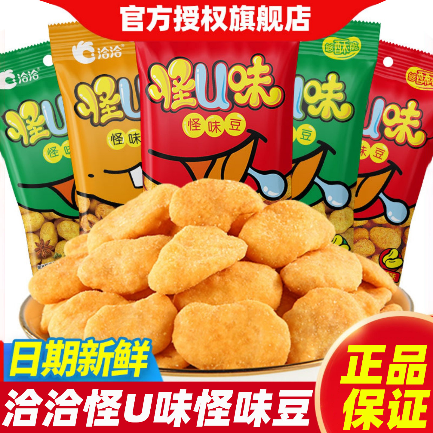 洽洽怪味豆五香麻辣味酥脆坚果怪U大蚕豆胡豆散装零食小吃批发