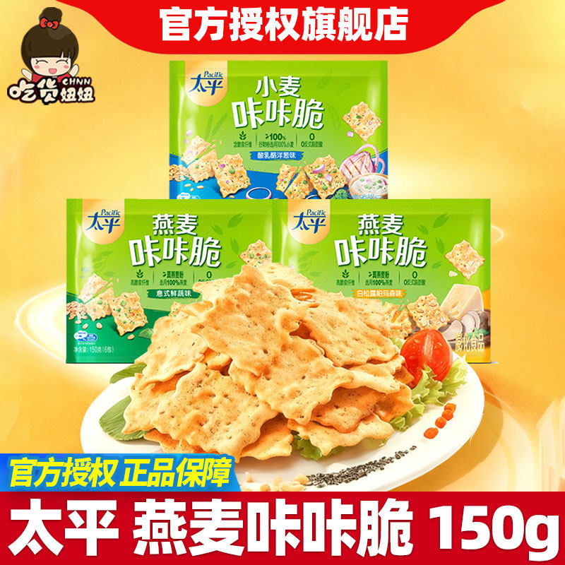 太平燕麦咔咔脆150g独立包装酸乳酪洋葱白松露味味脆饼干早餐零食
