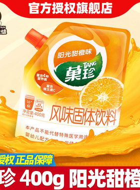 菓珍400g阳光甜橙味果珍果汁粉补充维C甜橙冲饮丰富VC冲泡冲调