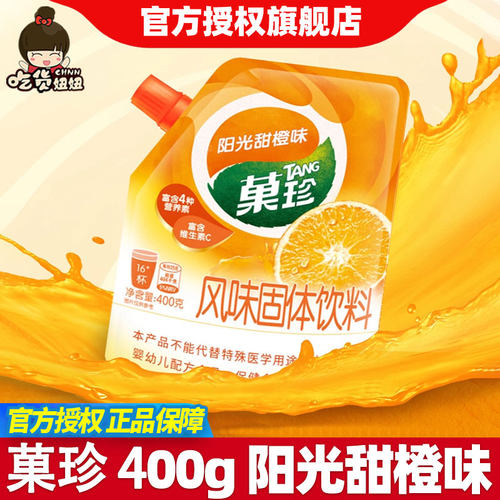 菓珍400g阳光甜橙味果珍果汁粉补充维C甜橙冲饮丰富VC冲泡冲调